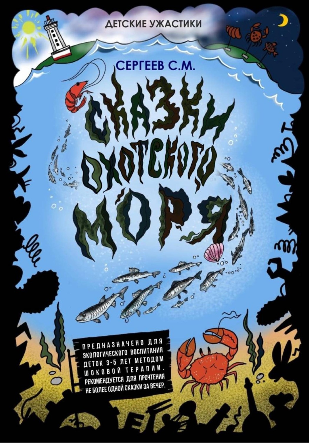 Обложка книги «Сказки Охотского моря»