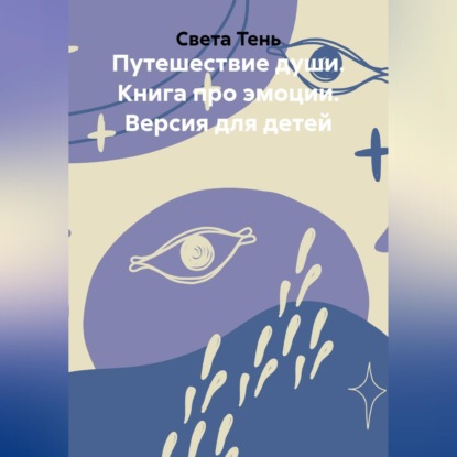 Обложка книги «Путешествие души. Книга про эмоции. Версия для детей»