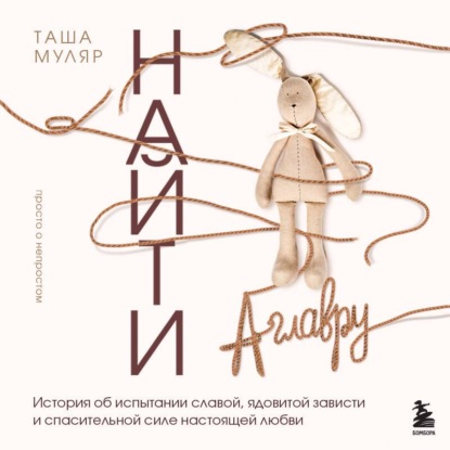 Обложка книги «Найти Аглавру. История об испытании славой, ядовитой зависти и спасительной силе настоящей любви»