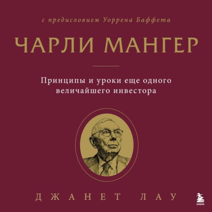 Обложка книги «Чарли Мангер. Принципы и уроки еще одного величайшего инвестора»