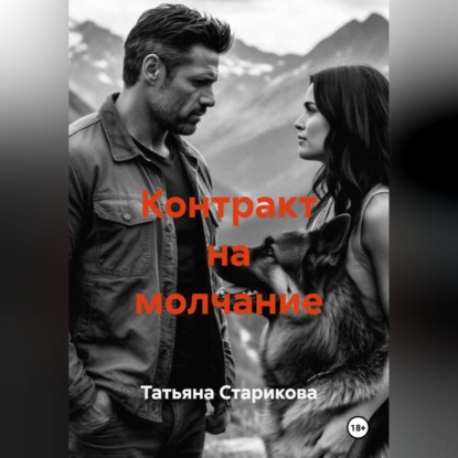Обложка книги «Контракт на молчание»
