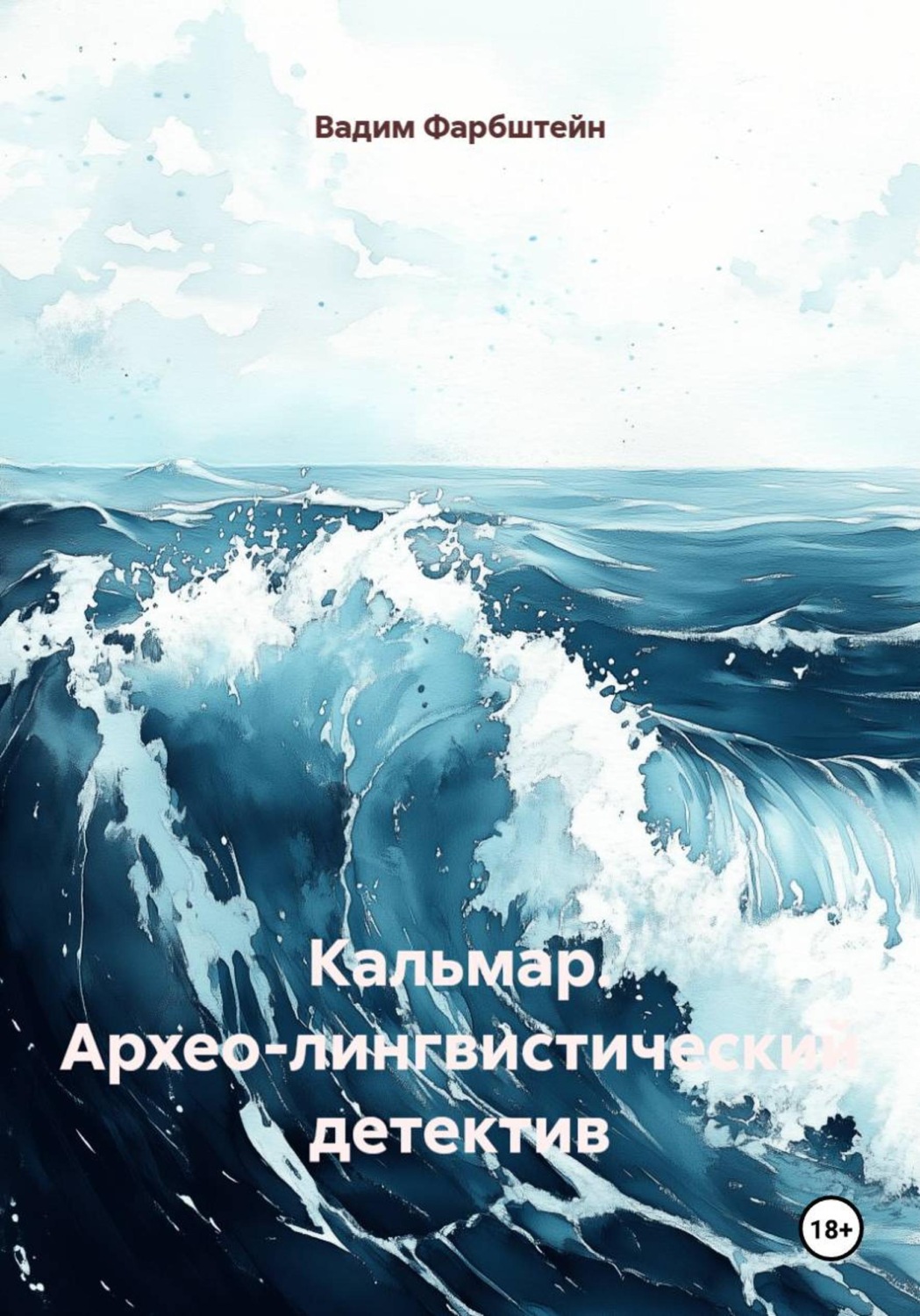 Обложка книги «Кальмар. Архео-лингвистический детектив»