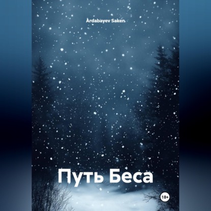 Обложка книги «Путь Беса»