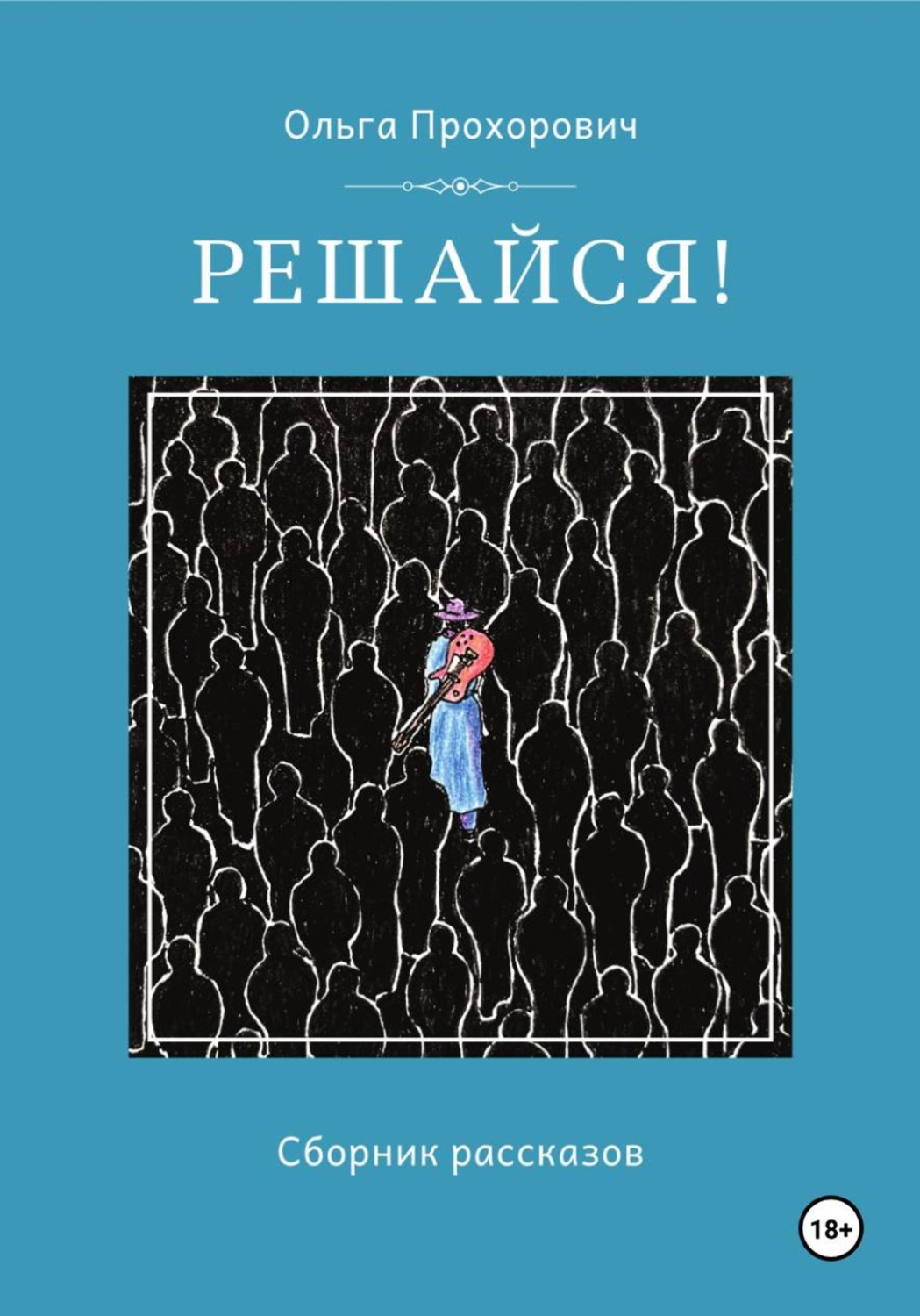 Обложка книги «Решайся!»