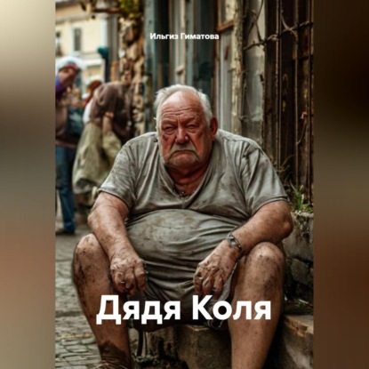 Обложка книги «Дядя Коля»