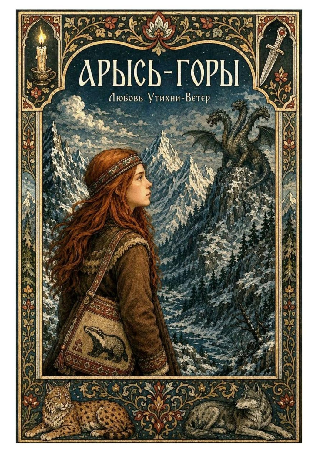 Обложка книги «Арысь-горы»