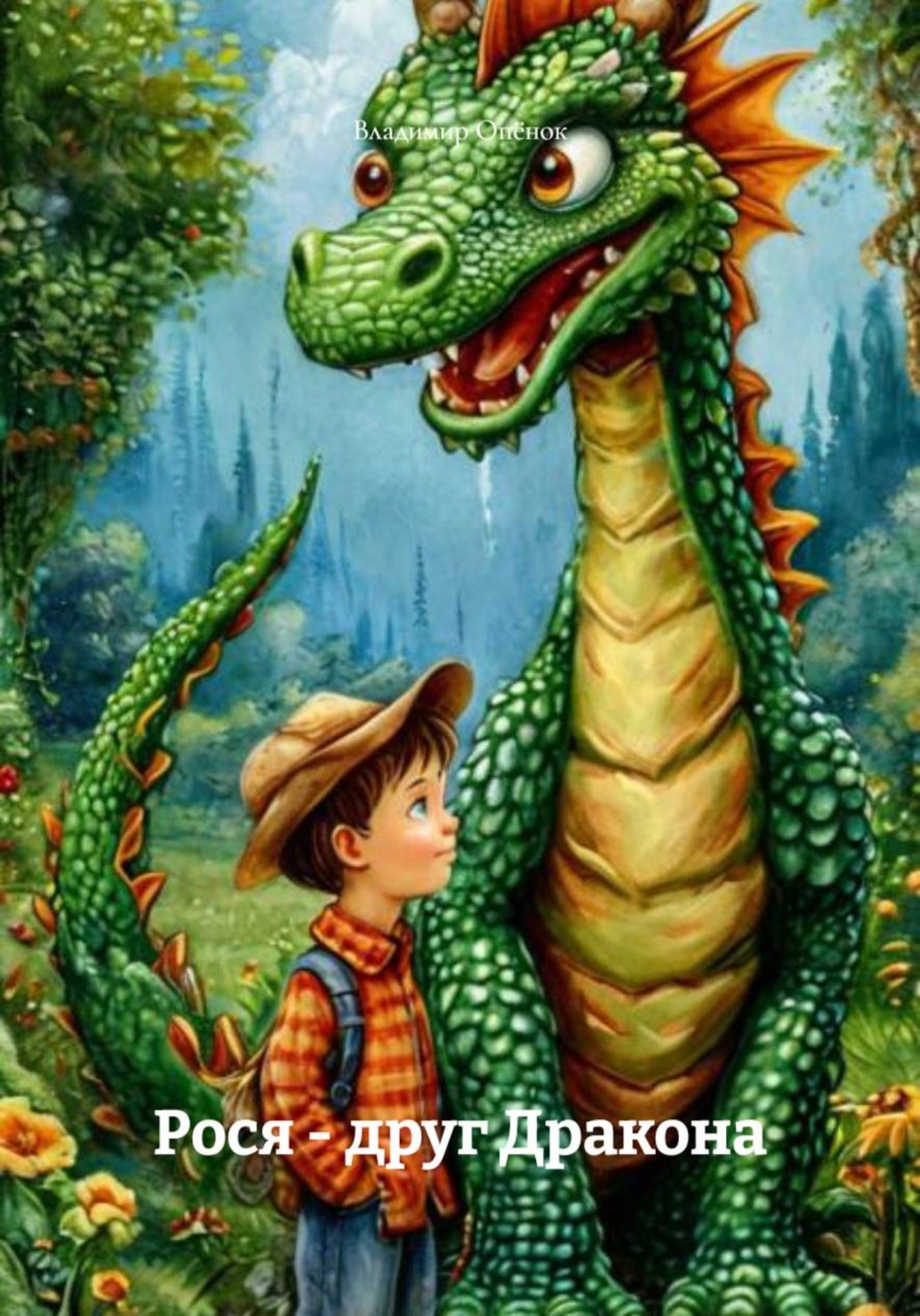 Обложка книги «Коля - друг Дракона»