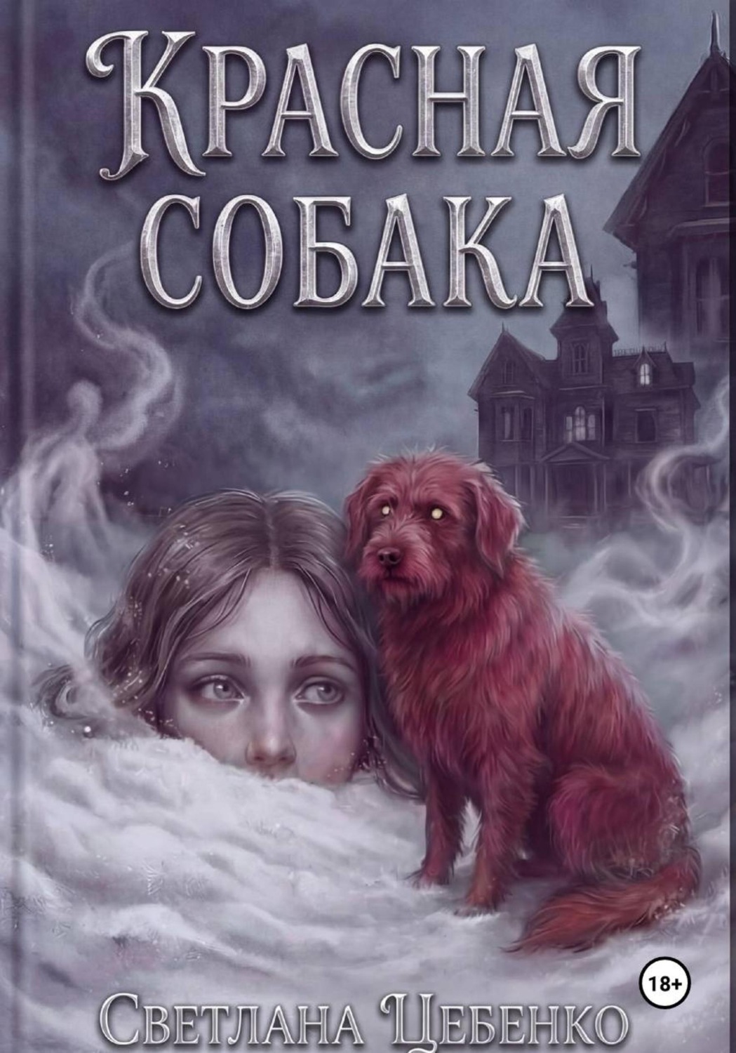 Обложка книги «Красная собака»