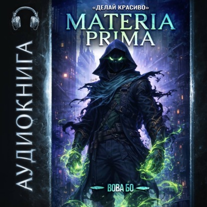 Обложка книги «Materia Prima – 3. Делай Красиво»