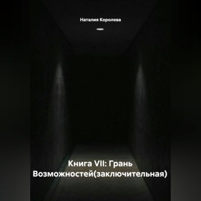Обложка книги «Книга VII: Грань Возможностей(заключительная)»