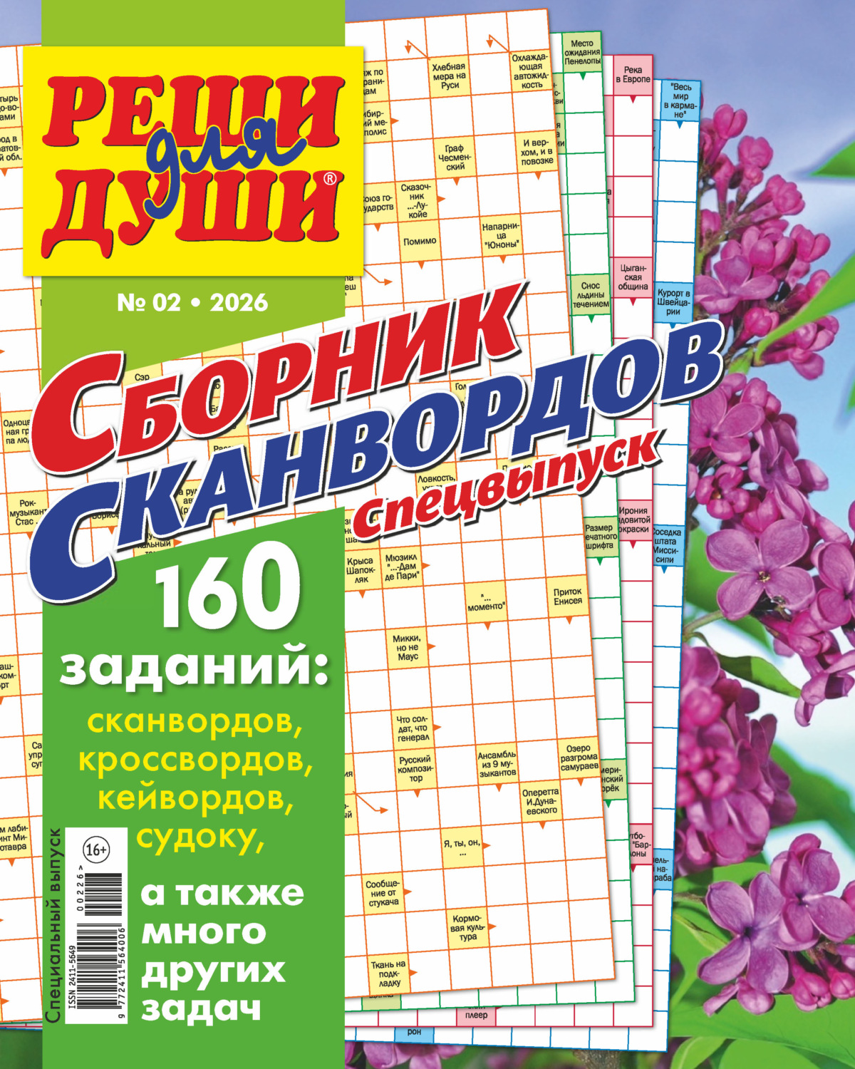 Обложка книги «Журнал «Реши для души. Сборник сканвордов. Спецвыпуск» №2/2026»
