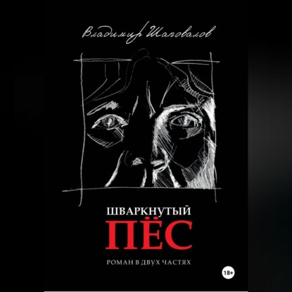 Обложка книги «ШВАРКНУТЫЙ ПЁС»