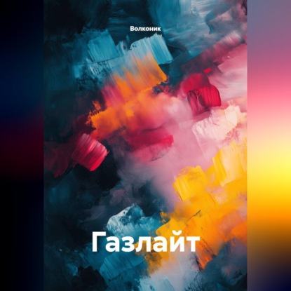 Обложка книги «Газлайт»