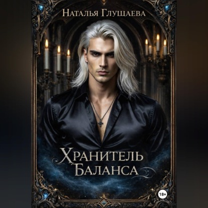 Обложка книги «Хранитель Баланса»