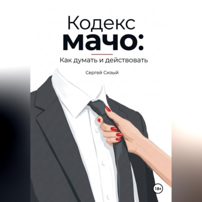 Обложка книги «Кодекс мачо: Как думать и действовать»