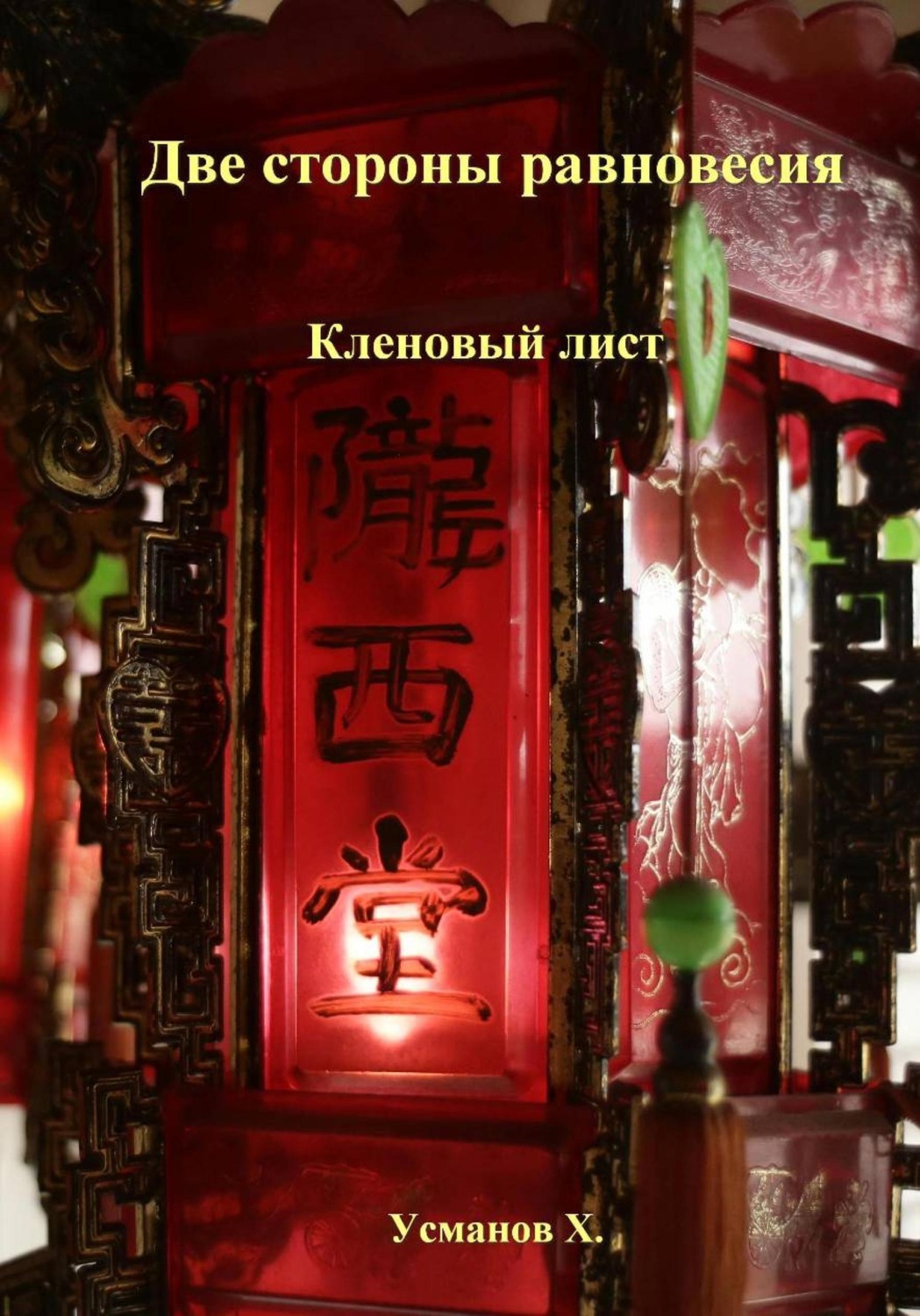 Обложка книги «Две стороны равновесия. Кленовый лист»
