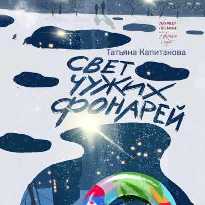 Обложка книги «Свет чужих фонарей»