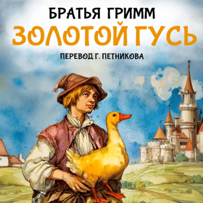 Обложка книги «Золотой гусь»
