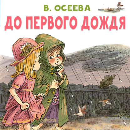 Обложка книги «До первого дождя»