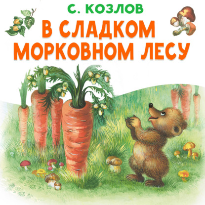 Обложка книги «В сладком морковном лесу»