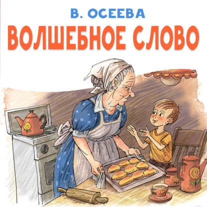 Обложка книги «Волшебное слово»