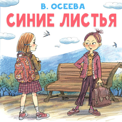 Обложка книги «Синие листья»