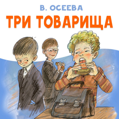 Обложка книги «Три товарища»