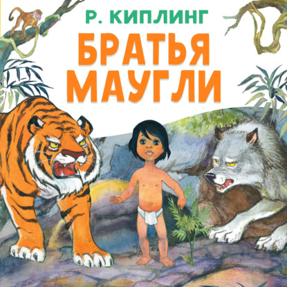 Обложка книги «Братья Маугли»