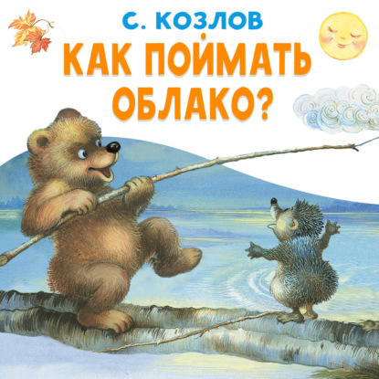 Обложка книги «Как поймать облако»