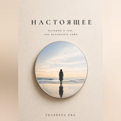 Обложка книги «Настоящее»