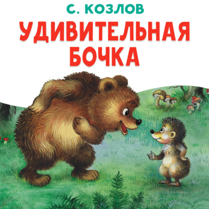 Обложка книги «Удивительная бочка»