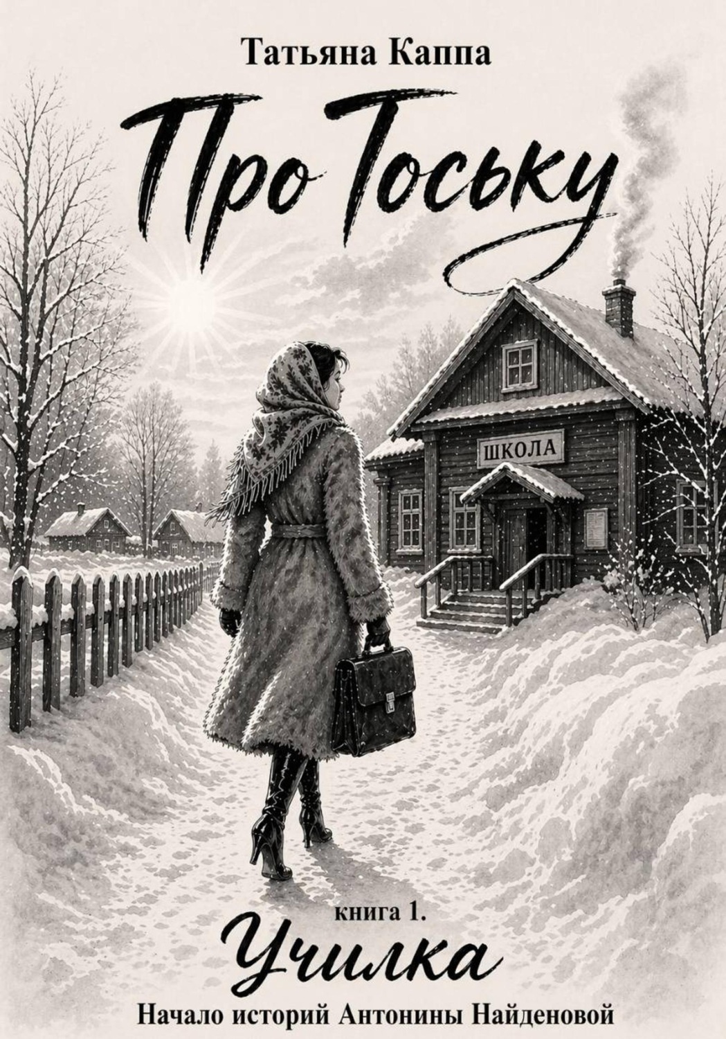 Обложка книги «Про Тоську. Книга 1. Училка. Сибирь»