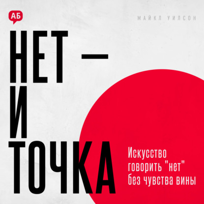 Обложка книги «Нет и точка. Искусство говорить нет без чувства вины»