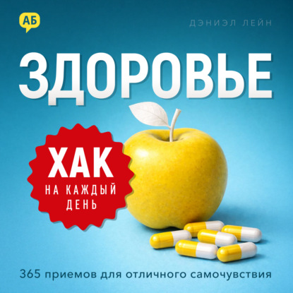 Обложка книги «Хак на каждый день. Здоровье. 365 приемов для отличного самочувствия»