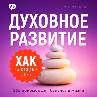 Обложка книги «Хак на каждый день. Духовное развитие. 365 приемов для баланса в жизни»
