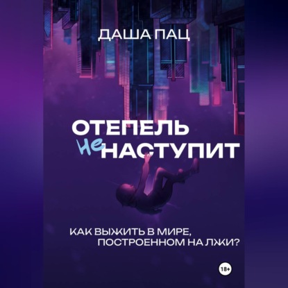 Обложка книги «Оттепель не наступит»