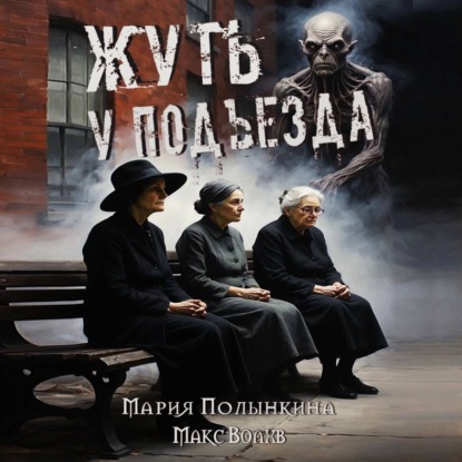 Обложка книги «Жуть у подъезда»