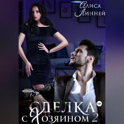 Обложка книги «Сделка с Хозяином 2»