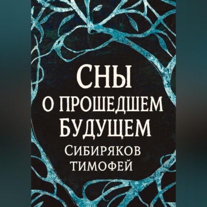 Обложка книги «Сны о прошедшем будущем.»