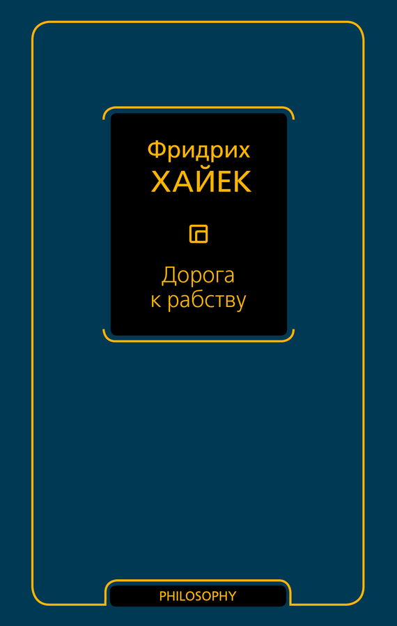 Обложка книги «Дорога к рабству»