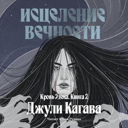 Обложка книги «Исцеление вечности»