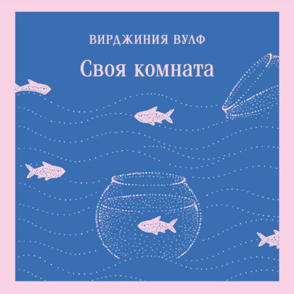 Обложка книги «Своя комната»
