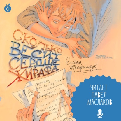 Обложка книги «Сколько весит сердце жирафа»