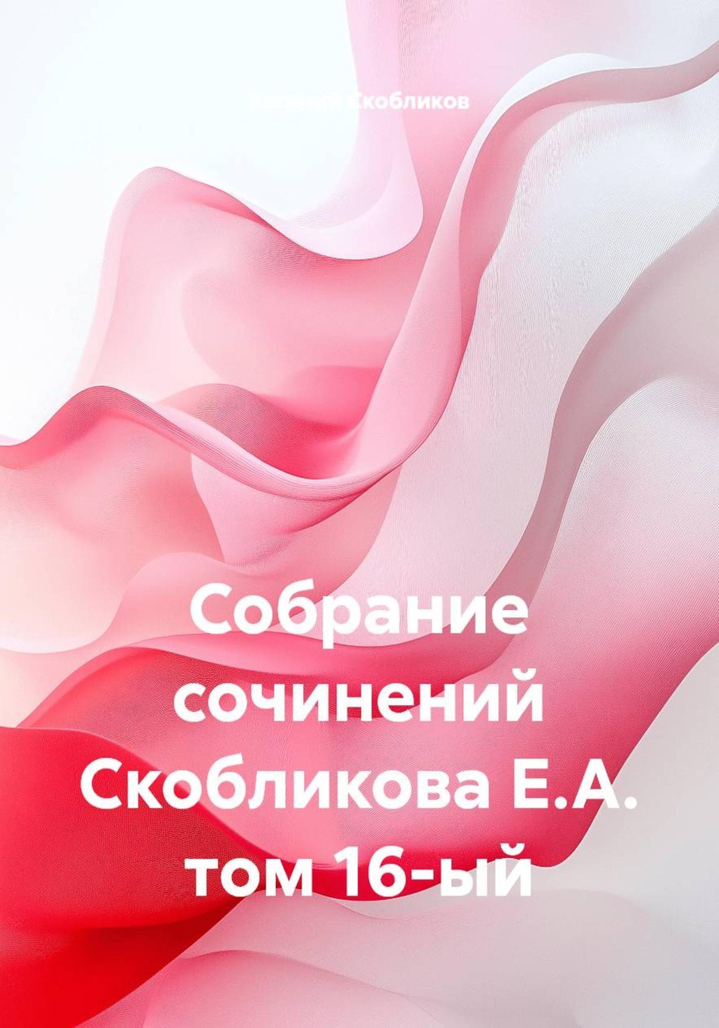Обложка книги «Собрание сочинений. Том 16»