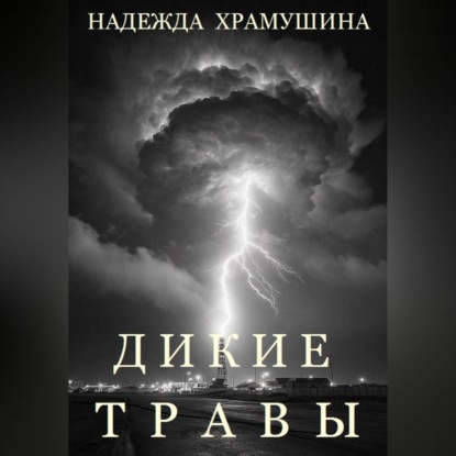 Обложка книги «Дикие травы»