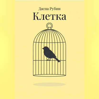 Обложка книги «Клетка»