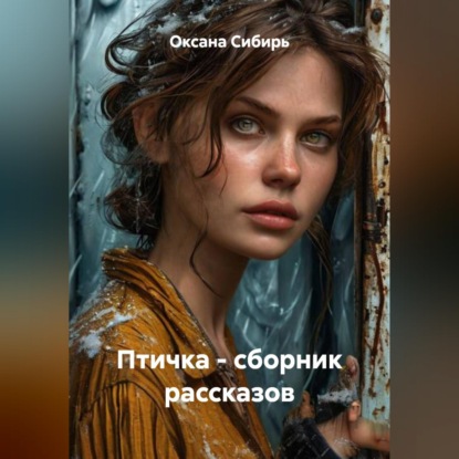 Обложка книги «Птичка - сборник рассказов»