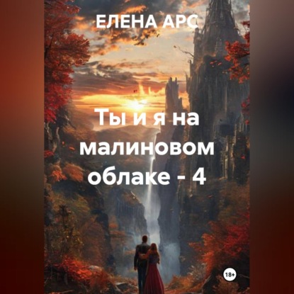 Обложка книги «Ты и я на малиновом облаке - 4»