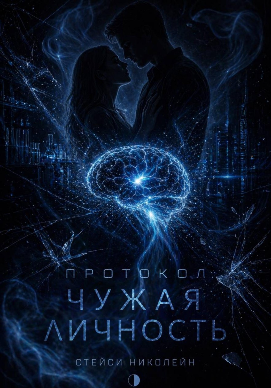 Обложка книги «Протокол: Чужая личность»