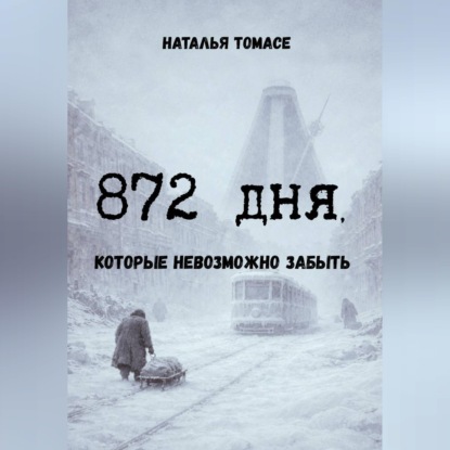 Обложка книги «872 дня, которые невозможно забыть»